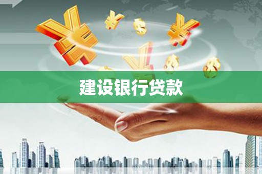 通州建设银行贷款