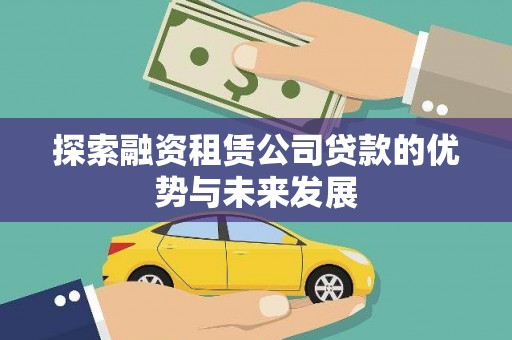 通州探索融资租赁公司贷款的优势与未来发展