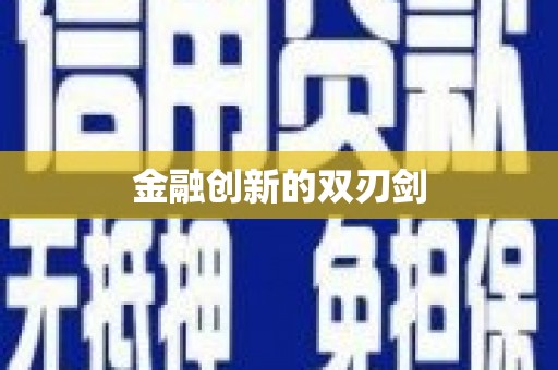 通州金融创新的双刃剑