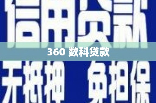通州360 数科贷款