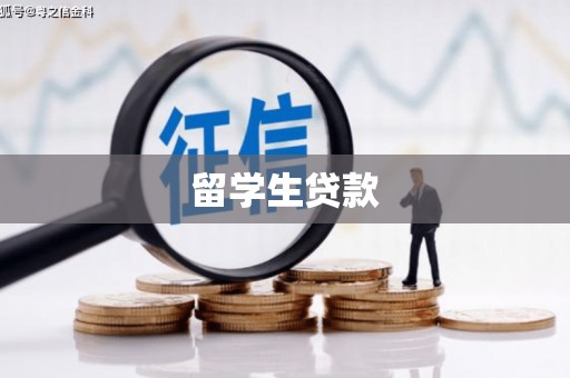 通州留学生贷款