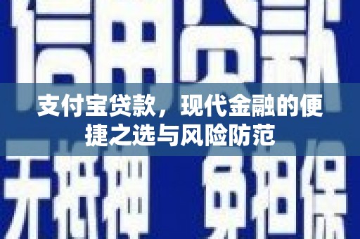 通州支付宝贷款，现代金融的便捷之选与风险防范