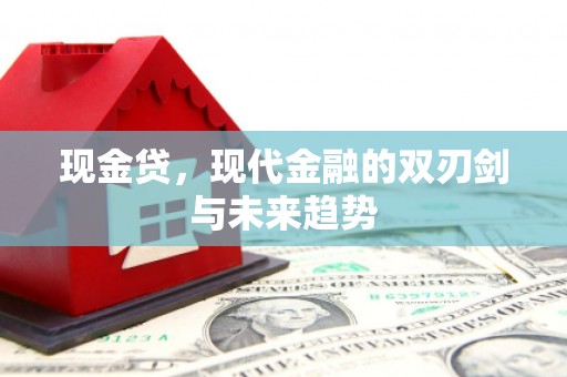 通州现金贷，现代金融的双刃剑与未来趋势