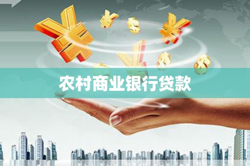 通州农村商业银行贷款