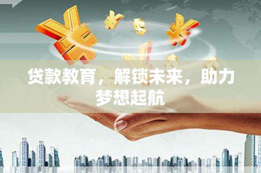 通州贷款教育，解锁未来，助力梦想起航