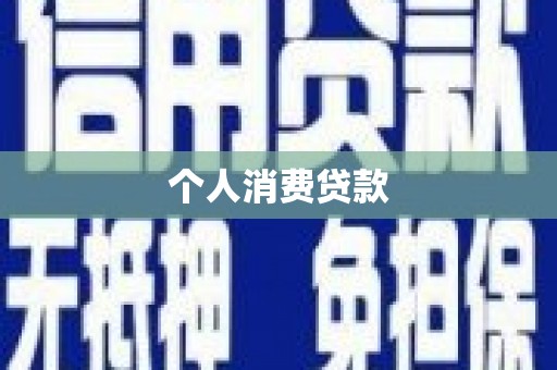 通州个人消费贷款