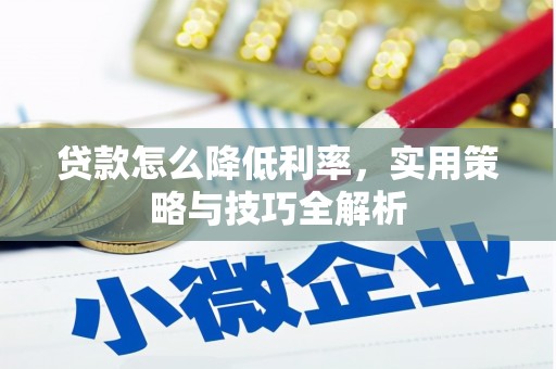 通州贷款怎么降低利率，实用策略与技巧全解析