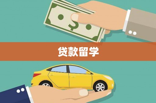 通州贷款留学