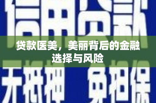 通州贷款医美，美丽背后的金融选择与风险