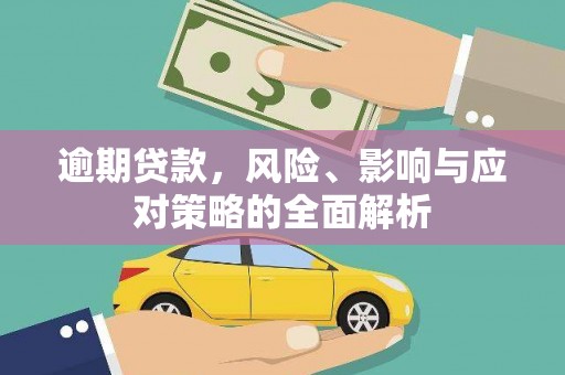通州逾期贷款，风险、影响与应对策略的全面解析