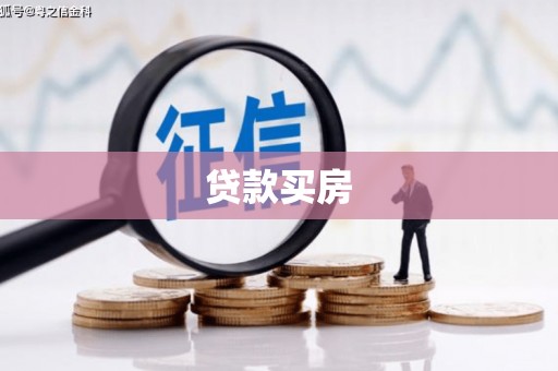 通州贷款买房