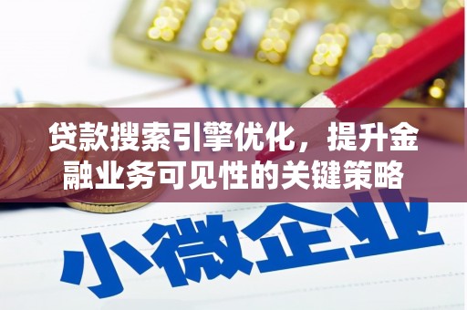 通州贷款搜索引擎优化，提升金融业务可见性的关键策略