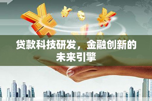 通州贷款科技研发，金融创新的未来引擎