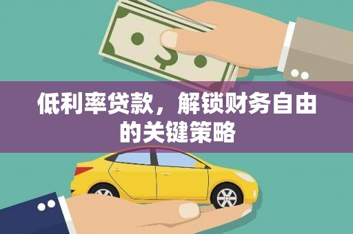 通州低利率贷款，解锁财务自由的关键策略