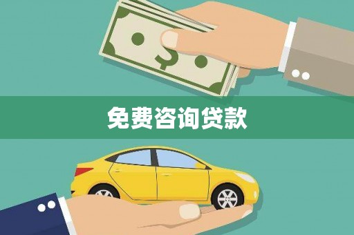 通州免费咨询贷款