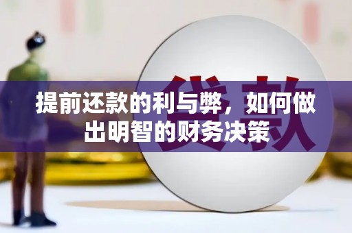 通州提前还款的利与弊，如何做出明智的财务决策