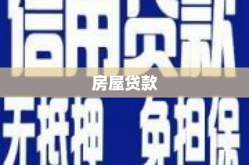 通州房屋贷款