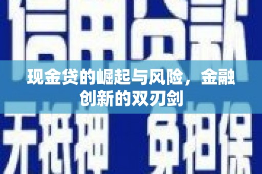 通州现金贷的崛起与风险，金融创新的双刃剑