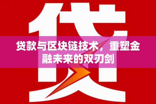 通州贷款与区块链技术，重塑金融未来的双刃剑