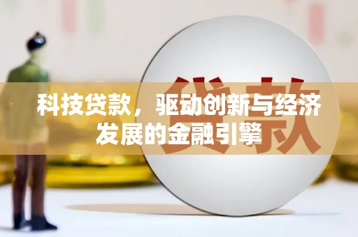 通州科技贷款，驱动创新与经济发展的金融引擎