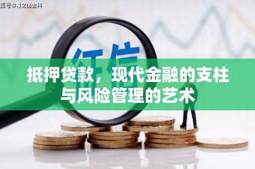 通州抵押贷款，现代金融的支柱与风险管理的艺术