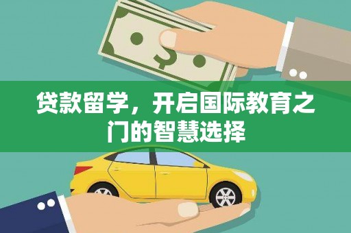 通州贷款留学，开启国际教育之门的智慧选择