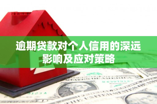 通州逾期贷款对个人信用的深远影响及应对策略