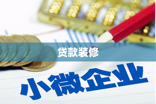 通州贷款装修
