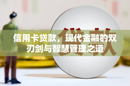 通州信用卡贷款，现代金融的双刃剑与智慧管理之道