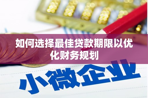 通州如何选择最佳贷款期限以优化财务规划