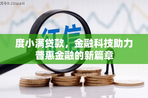 通州度小满贷款，金融科技助力普惠金融的新篇章