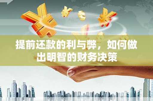 通州提前还款的利与弊，如何做出明智的财务决策