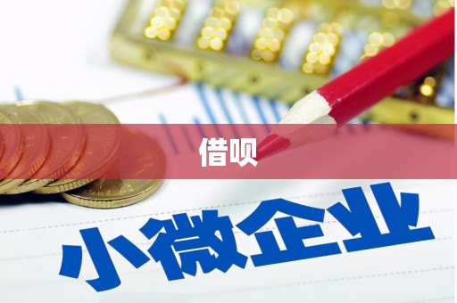 通州借呗