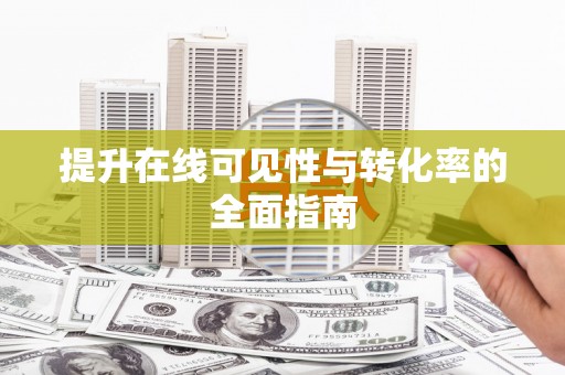 通州提升在线可见性与转化率的全面指南