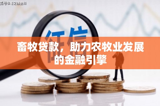 通州畜牧贷款，助力农牧业发展的金融引擎