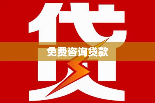 通州免费咨询贷款