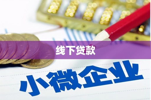 通州线下贷款