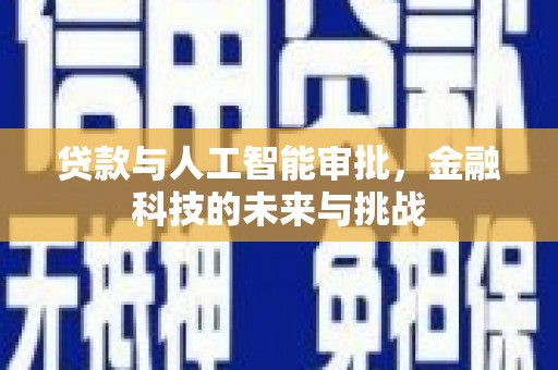 通州贷款与人工智能审批，金融科技的未来与挑战