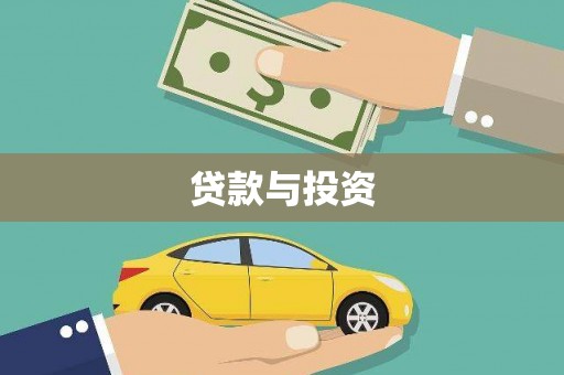 通州贷款与投资