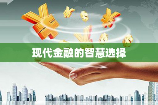 通州现代金融的智慧选择
