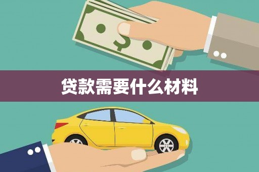 通州贷款需要什么材料