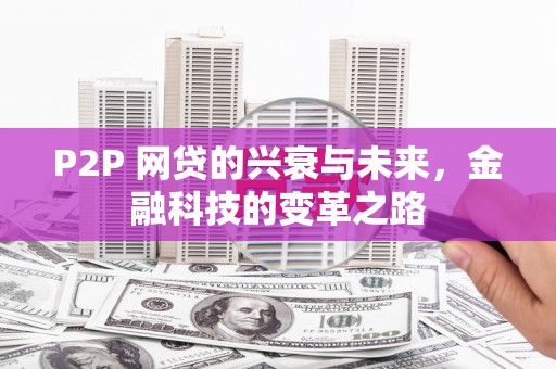 通州P2P 网贷的兴衰与未来，金融科技的变革之路