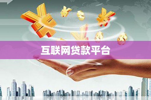 通州互联网贷款平台
