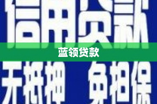 通州蓝领贷款