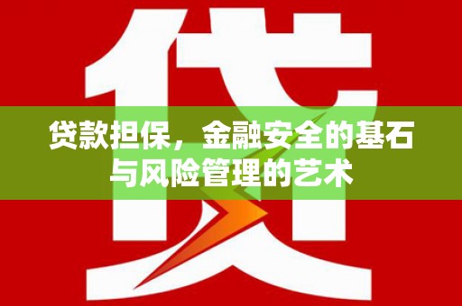 通州贷款担保，金融安全的基石与风险管理的艺术
