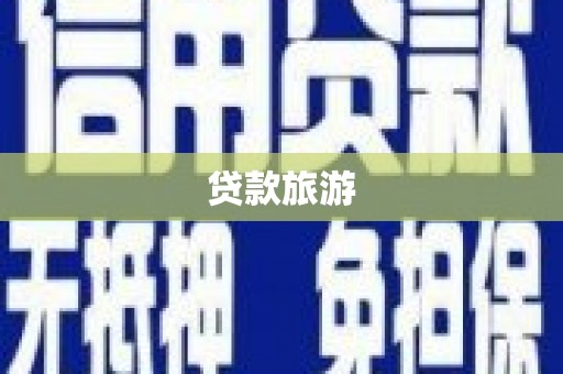 通州贷款旅游