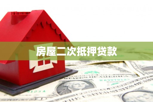 通州房屋二次抵押贷款