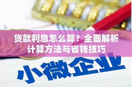 通州贷款利息怎么算？全面解析计算方法与省钱技巧