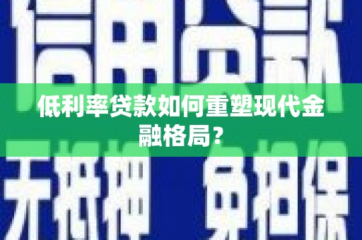 通州低利率贷款如何重塑现代金融格局？