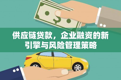 通州供应链贷款，企业融资的新引擎与风险管理策略